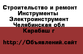 Строительство и ремонт Инструменты - Электроинструмент. Челябинская обл.,Карабаш г.
